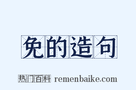 免的造句是什么意思的图片